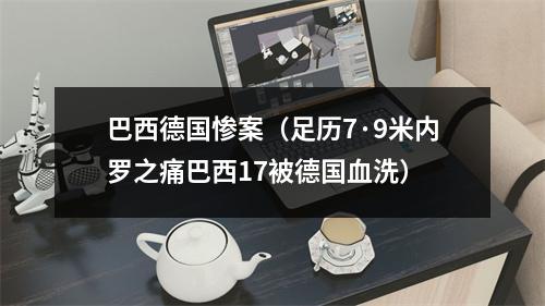 巴西德国惨案（足历7·9米内罗之痛巴西17被德国血洗）