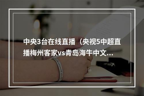 中央3台在线直播（央视5中超直播梅州客家vs青岛海牛中文全程高清）