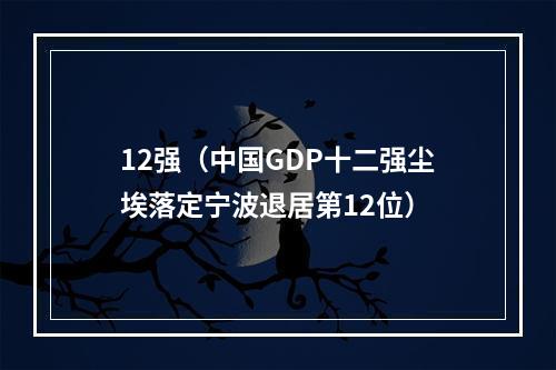 12强（中国GDP十二强尘埃落定宁波退居第12位）