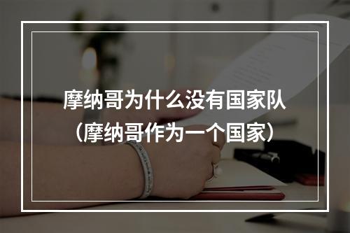 摩纳哥为什么没有国家队（摩纳哥作为一个国家）