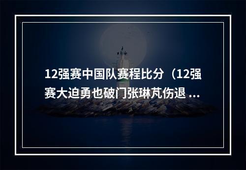 12强赛中国队赛程比分（12强赛大迫勇也破门张琳芃伤退 国足01日本两连败垫底）