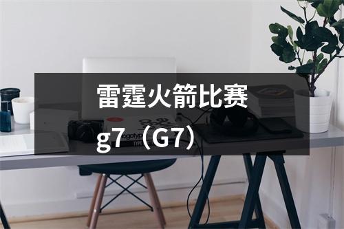 雷霆火箭比赛g7（G7）
