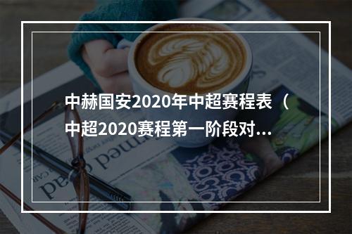 中赫国安2020年中超赛程表（中超2020赛程第一阶段对阵时间表名单首场恒大vs申花）