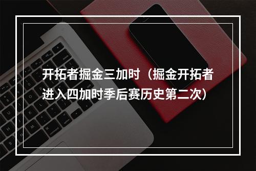 开拓者掘金三加时（掘金开拓者进入四加时季后赛历史第二次）