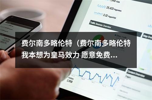 费尔南多略伦特（费尔南多略伦特我本想为皇马效力 愿意免费当本泽马替补）