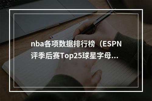 nba各项数据排行榜（ESPN评季后赛Top25球星字母居首 库里第4 詹姆斯第8 哈登第18）