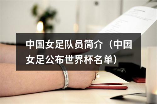 中国女足队员简介（中国女足公布世界杯名单）