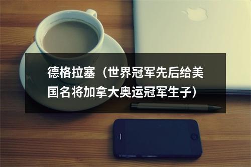 德格拉塞（世界冠军先后给美国名将加拿大奥运冠军生子）