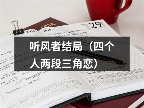 听风者结局（四个人两段三角恋）