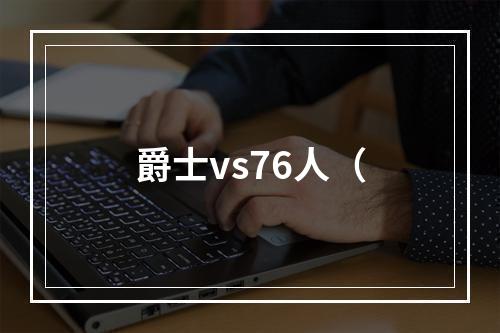 爵士vs76人（