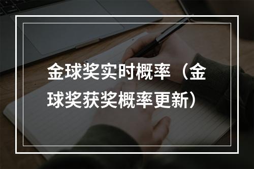 金球奖实时概率（金球奖获奖概率更新）