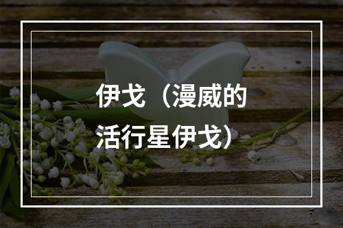 伊戈（漫威的活行星伊戈）