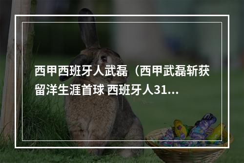 西甲西班牙人武磊（西甲武磊斩获留洋生涯首球 西班牙人31巴拉多利德五轮不败）