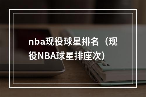 nba现役球星排名（现役NBA球星排座次）