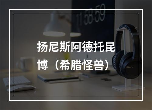 扬尼斯阿德托昆博（希腊怪兽）