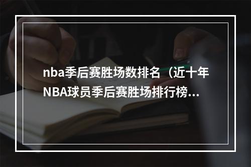 nba季后赛胜场数排名（近十年NBA球员季后赛胜场排行榜詹姆斯第三）