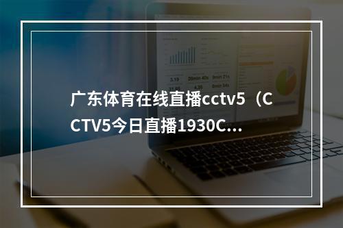广东体育在线直播cctv5（CCTV5今日直播1930CBA第36轮广州龙狮广东东莞大益）