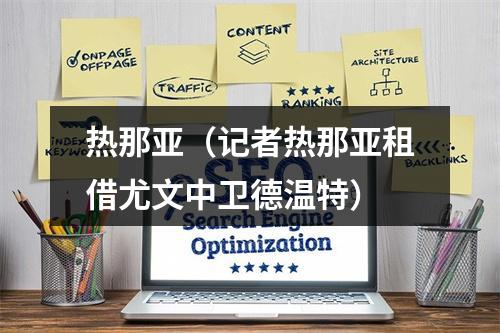 热那亚（记者热那亚租借尤文中卫德温特）