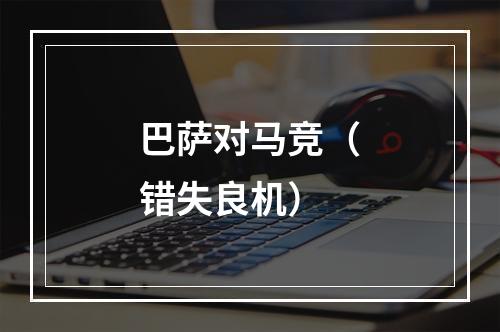 巴萨对马竞（错失良机）