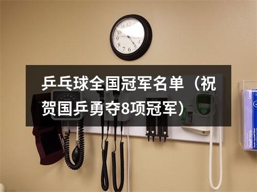 乒乓球全国冠军名单（祝贺国乒勇夺8项冠军）
