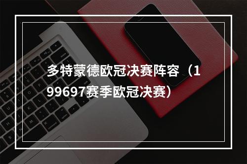 多特蒙德欧冠决赛阵容（199697赛季欧冠决赛）