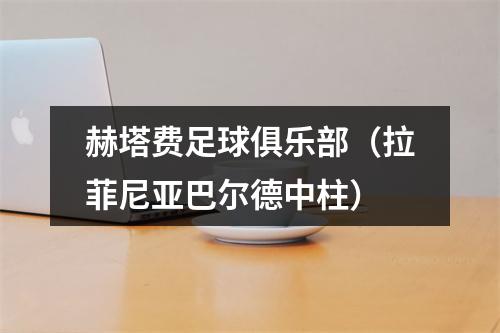 赫塔费足球俱乐部（拉菲尼亚巴尔德中柱）