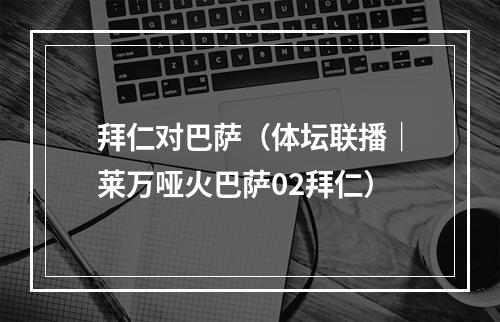 拜仁对巴萨（体坛联播｜莱万哑火巴萨02拜仁）