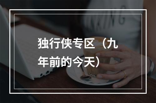 独行侠专区（九年前的今天）