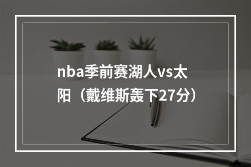 nba季前赛湖人vs太阳（戴维斯轰下27分）
