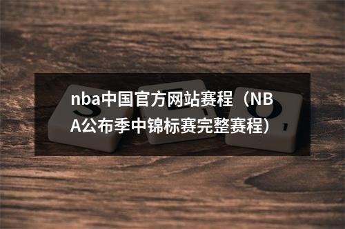 nba中国官方网站赛程（NBA公布季中锦标赛完整赛程）