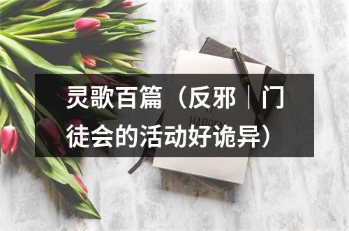灵歌百篇（反邪｜门徒会的活动好诡异）
