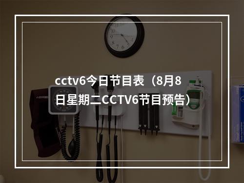 cctv6今日节目表（8月8日星期二CCTV6节目预告）