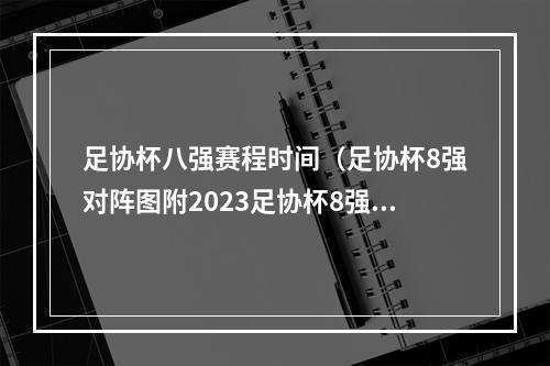足协杯八强赛程时间（足协杯8强对阵图附2023足协杯8强赛程时间表完整版）