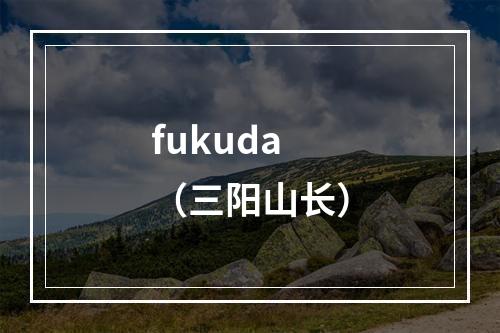 fukuda（三阳山长）
