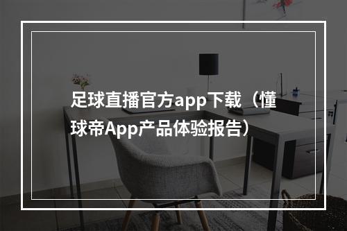 足球直播官方app下载（懂球帝App产品体验报告）