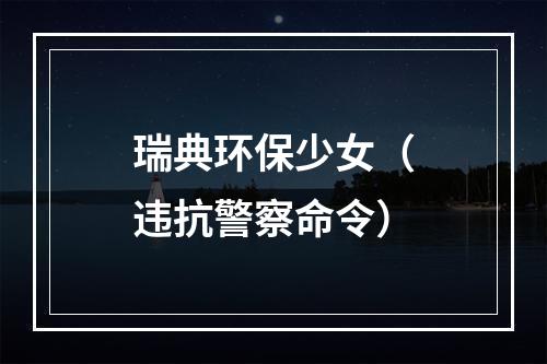 瑞典环保少女（违抗警察命令）
