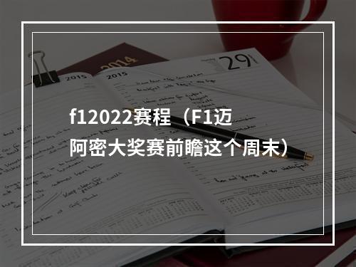 f12022赛程（F1迈阿密大奖赛前瞻这个周末）