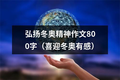 弘扬冬奥精神作文800字（喜迎冬奥有感）