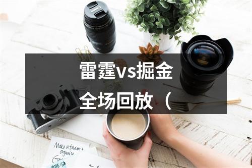雷霆vs掘金全场回放（