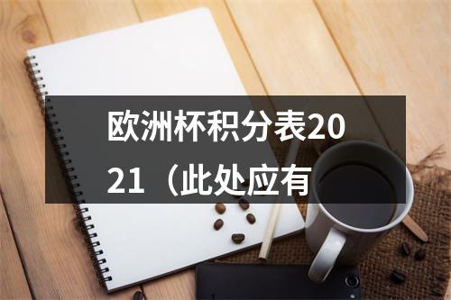 欧洲杯积分表2021（此处应有