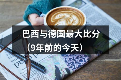 巴西与德国最大比分（9年前的今天）