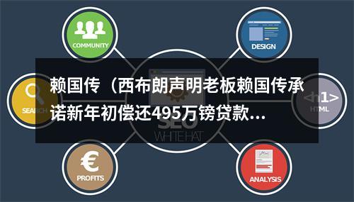 赖国传（西布朗声明老板赖国传承诺新年初偿还495万镑贷款）
