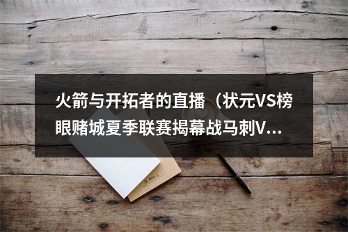 火箭与开拓者的直播（状元VS榜眼赌城夏季联赛揭幕战马刺VS黄蜂 开拓者VS火箭）