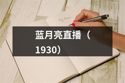 蓝月亮直播（1930）
