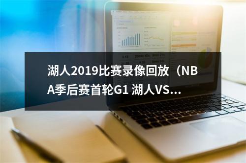 湖人2019比赛录像回放（NBA季后赛首轮G1 湖人VS灰熊 录像回放国语2023年4月17日）