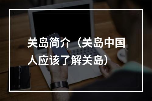 关岛简介（关岛中国人应该了解关岛）
