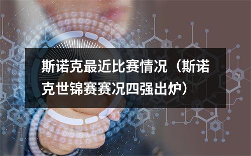 斯诺克最近比赛情况（斯诺克世锦赛赛况四强出炉）