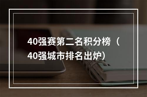 40强赛第二名积分榜（40强城市排名出炉）