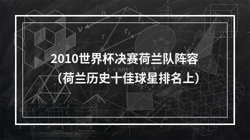 2010世界杯决赛荷兰队阵容（荷兰历史十佳球星排名上）