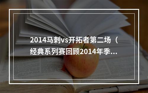 2014马刺vs开拓者第二场（经典系列赛回顾2014年季后赛马刺vs开拓者）